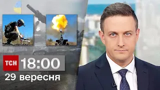 ТСН 18:00 за 29 вересня 2023 року | Повний випуск новин