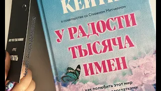 Глава 2. У Радости Тысяча Имен. Байрон Кейти.