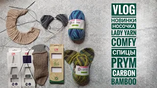 VLOG Новинки : носочка Lady yarn Comfy и спицы Prym Carbon и Bamboo.