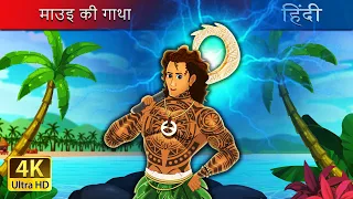 माउइ की गाथा | The Legend of Maui in Hindi | @HindiFairyTales