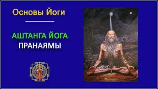 40 . Аштанга йога.  Пранаямы.  Основы йоги.