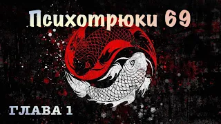 Психотрюки 69 - Игорь Рызов | Глава 1 | Психология |  (аудиокнига)