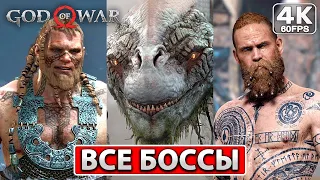 God of War 4 2022 ● ВСЕ БОССЫ + ФИНАЛ ИГРЫ ● 4K PC Прохождение Без Комментариев ● Год оф Вар 4 ПК