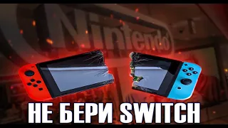 NINTENDO SWITCH НЕ ЛУЧШЕЕ РЕШЕНИЕ ДЛЯ ПОКУПКИ !