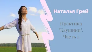 Осенний Детокс-марафон. Практика "Каушики", часть 1.