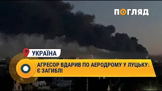 Агресор вдарив по аеродрому у Луцьку: є загиблі