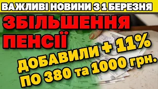 +308 грн. - Збільшення ПЕНСІЇ з 1 березня (ІНДЕКСАЦІЯ).