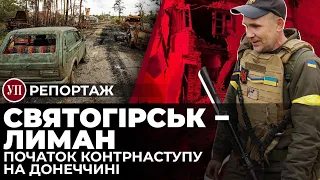 Від Святогірська до Лимана. Як починався контрнаступ на Донеччині | УП Репортаж