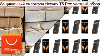 Защищенный смартфон Hotwav T5 Pro: честный обзор | #Обзор