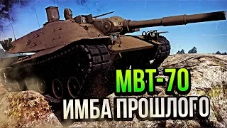 MBT-70/KPz-70 ИМБА ПРОШЛОГО в War Thunder | ОБЗОР