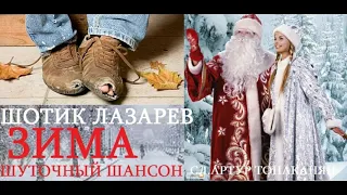 Шотик Лазарев - Зима 2019 (Сл. Артур Тонаканян)