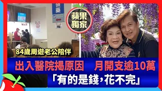 獨家｜84歲周遊老公陪伴出入醫院揭原因　月開支逾10萬「有的是錢，花不完」 | 台灣新聞 Taiwan 蘋果新聞網