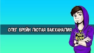 Олег Брейн Лютая вакханалия