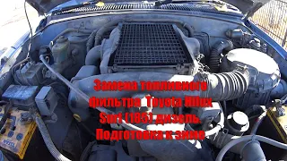 Как поменять топливный фильтр на дизеле Toyota Hilux Surf 185 дизель.