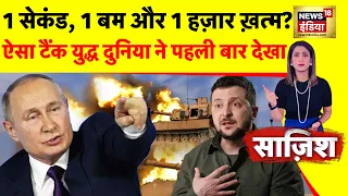 Sazish :NATO के '800' टैंक भस्म! | Russia Ukraine War | Zelenksyy | Joe Biden | Tank Attack