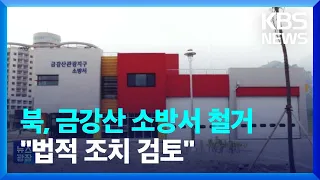 북한, 금강산 지구 내 우리 소방서 철거…“유감, 법적 대응” / KBS  2024.05.11.