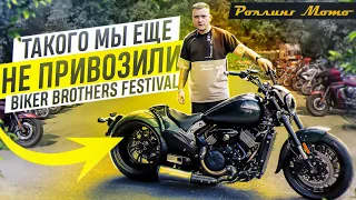 ТАКОГО В РОССИИ ЕЩЕ НИКТО НЕ ВИДЕЛ! BIKER BROTHERS FESTIVAL | Роллинг Мото