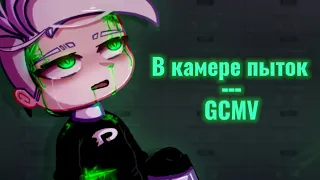 •Я уснула в камере пыток•| GCMV/Гача-Клип| [Danny Phantom/Дэнни Призрак]