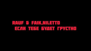 Rauf & Faik,NILETTO - Если тебе будет грустно [текст, слова]