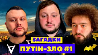 ПУТІН-ЗЛО #1. ЗАГАДКИ | КУРАН, ВЕНЯ, ДАМНИЦЬКИЙ | Ветераны космических войск 2022