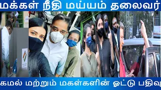 kamal, Shruthi And Akshara hassan voting | Makkal Needhi Maiyyam | Kamal voting Video