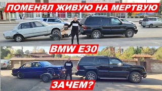 Поменял ЖИВУЮ НА МЕРТВУЮ! Зачем?!