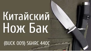 Китайский Нож Бак BUCK 009 56HRC 440C
