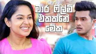 මාර ෆිල්ම් එකක්නේ මේක | Sangeethe