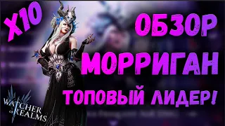 МОРРИГАН - ЛЁГКИЙ 1-21 | Х10 В СУББОТУ! | ОБЗОР | Watcher of Realms