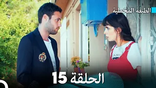 (Arabic Dubbed) مسلسل الطبقة المخملية الحلقة 15