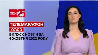 Новости ТСН 07:00 за 4 октября 2022 | Новости Украины