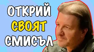 Намери и Следвай СВОЯТ Житейски Смисъл | Подкаст с Иво Величков