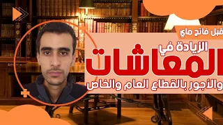 الزيادة في معاشات المتقاعدين وأجور الموظفين بالقطاع العام والخاص..