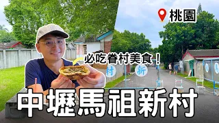 【桃園秘境】中壢馬祖味！秘境眷村「馬祖新村」| 跟著「阿美米干」一起在忠貞新村嚐異國風情 | Taiwan 🇹🇼 Travel