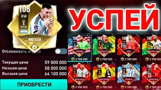 ЭЙ! УСПЕЙ ЗАКУПИТЬ ИГРОКОВ! Что будет в TOTT! 108 OVR в FIFA MOBILE 22!