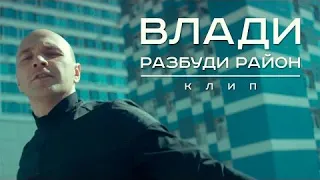 Влади — Разбуди район (Official Video)