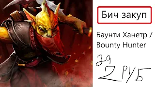 Бич закуп Баунти Хантер/Bounty Hunter Dota 2. Дешевый сет на  Баунти Хантер/Bounty Hunter Dota 2