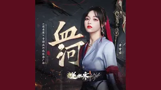 血河 (遊戲《逆水寒》血河流派推廣曲)