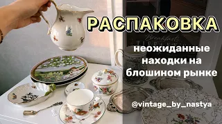 Что я нашла на блошином рынке? Мои находки! Винтаж, фарфор, антиквариат, блошиный рынок, барахолка