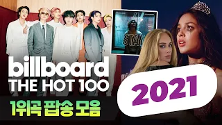2021년 빌보드 차트 1위곡 모음 | Billboard Hot 100 No. 1 Songs | 𝐏𝐥𝐚𝐲𝐥𝐢𝐬𝐭