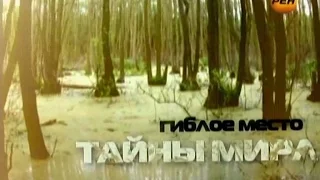 Тайны Мира с Анной Чапман. Выпуск 30. Гиблое Место