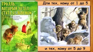 Тролль, который хотел стать человеком. - читает бабушка Лида