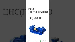 Центробежный насос ЦНС(Г) 38-110