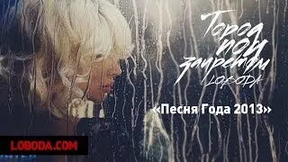 LOBODA - Город Под Запретом (GPz) - «Песня Года 2013»