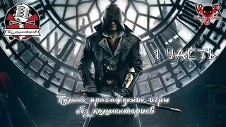 Assassin’s Creed: Syndicate - 1 часть