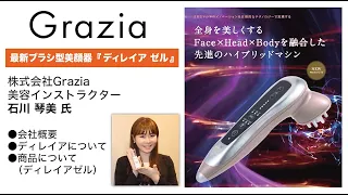 エスグラオフィシャルサポーター企業勉強会「株式会社Grazia」最新ブラシ型美顔器『ディレイア ゼル』
