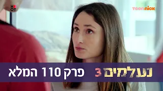 נעלמים 3: פרק 110 המלא | טין ניק