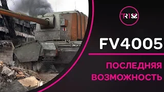 НЕРФ БЛИЗКО! СЕГОДНЯ ИЛИ НИКОГДА! ОТМЕТКИ НА FV4005 WOT