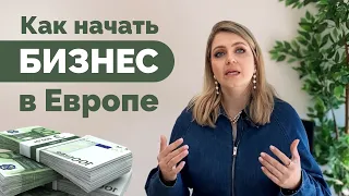 Как начать бизнес в Европе | Вы узнаете об открытие банковского счета и партнерстве, а также налогах