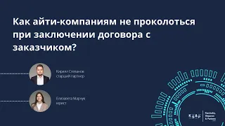 Вебинар: "Как IT-компаниям не проколоться при заключении договора с заказчиком”